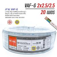 ราคา VAF G 2x2 5 2 5 ขด 20m สายไฟ ทองแดงแบบมีกราวด์ VAF VAF GRD 2x2 5 (7190794735)