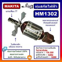 ราคา ทุ่น HM1302 For MAKITA ทุ่นสกัดไฟฟ้า HM1302 มากีต้า ทุ่นสว่านเจาะทำลาย HM1302 มากีต้า ทุ่นสกัดไฟฟ้า HM1302 MAKITA (17462231297)