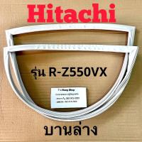 ราคา ขอบยางตู้เย็น Hitachi รุ่น R Z550VX 2 ประตู (16296671057)