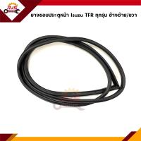 ราคา ยางขอบประตูหน้า Isuzu TFR ทุกรุ่น รถตอนเดียว CAB 4ประตู ข้างซ้าย ขวา (9592362614)