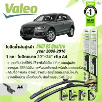 ราคา ใบปัดน้ำฝน คู่หน้า VALEO FIRST MultiConnection ก้านอ่อน พร้อมตัวล็อกเฉพาะ 20 24 A4 Clip สำหรับ AUDI Q5 year 2008 2016 ปี 080910111213141516515253545556575859 (13569877195)
