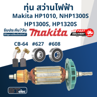 ราคา ทุ่น สว่านไฟฟ้า Makita มากีต้า HP1010 NHP1300S HP1300S HP1320S (17689248634)