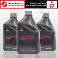 ราคา แพค 3 ลิตร แท้ศูนย์ MITSUBISHI น้ำมันเฟืองท้าย API GL 5 SAE80 สำหรับ All New Pajero Sport TRITON ปี16 23 MZ320744 (21611665119)