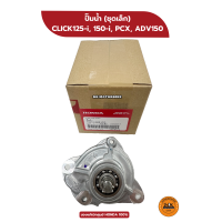 ราคา ชุดปั๊มน้ำ ชุดเล็ก ของแท้เบิกศูนย์ HONDA 100 PCX CLICK125 i 150 i ADV150 19210 K66 V00 (21350886591)