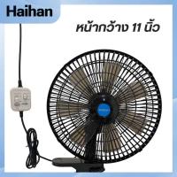 ราคา ส่งจากไทย พัดลมติดรถยนต์ 24V พัดลมรถ พัดลมรถบรรทุก 24V ขนาด 10 นิ้ว 6 ใบพัด สีขาว สีดำ บอดี้อลูมิเนียม แข็งแรง ปรับ ความแรง ส่ายได้ สายไฟ ยาว 3 ม ทนทาน (21714417023)