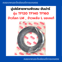 ราคา มู่เล่ย์สายพานพัดลม ยันม่าร์ TF120 TF140 TF160 LM L มู่เล่ย์สายพานพัดลมTF120 มู่เล่ย์สายพานtf160 มู่เล่ย์สายพานTF140 มู่เล่ย์สายพานTF120 (18022615909)