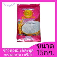 ราคา ข้าวสารหอมมะลิละมุล ตราดอกดาวเรือง ข้าวหอมมะลิ ข้าวหอมละมุล ข้าวสารตราดอกดาวเรือง ข้าวสารดาวเรือง ข้าวหอมมะลิ 15กก (21379128049)