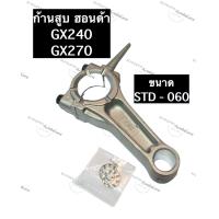 ราคา ก้านสูบ เครื่องยนต์ ฮอนด้า GX240 GX270 อะไหล่ฮอนด้า ก้านสูบฮอนด้า ฮอนด้าสูบนอน ขนาด STD010020030040050060 ก้านสูบgx240 ก้านสูบgx270 (10601205816)