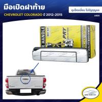 ราคา S PRY มือเปิดฝาท้าย CHEVROLET COLORADO 2012 ถึง 2015 ตี๋ใหญ่อะไหล่ (19084686944)