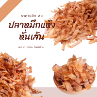 ราคา ปลาหมึกแห้ง หมึกหั่น ปลาหมึกเส้น หั่นเส้น นำไปทอดกรอบ หอม ต้มซุป ศูนย์รวมอาหารทะเลแห้ง ราคาปลีก ส่ง (10830783874)