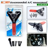 ราคา KONY ประแจถอดคลัตช์ ถอดครัชคอมแอร์ KN CM178 (20534668872)
