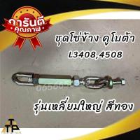 ราคา ชุดโซ่ข้าง รถไถคูโบต้าkubota รุ่น L3408L3608L4508L4708 มี2รุ่นแบนและเหลี่ยม ใหญ่ (21516250144)