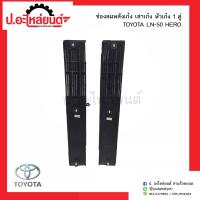 ราคา ช่องลมหลังเก๋ง เสาเก๋ง หัวเก๋ง โตโยต้าแอลเอ็น50 ฮีโร่ 1คู่ TOYOTA LN50 HERO RH LH ยี่ห้อ B V P (6631838928)