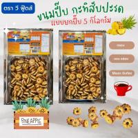 ราคา ขายดีที่สุดในร้าน ขนมปี๊บ ขนมปังกระทิใส้แยมสับปะรด ของใหม่ รสชาติอร่อย เเบ่งขายใส่ถุงจีบ สะอาดขนาด 500 1000 กรัม ยกปี๊บกลาง 5 กิโลยกปี๊บใหญ่ รับประกันใหม่ไม่หืน กรอบ หอม ขนมอร่อยๆถูกๆส่งฟรี รสชาติกะทิ