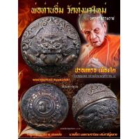 ราคา ปรอทกรอ เนื้อชนวน หลวงปู่อิ่ม ปัญญาวุโธ วัดทุ่งนาใหม่ (21702773356)