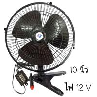 ราคา พัดลมติดรถยนต์12V 24Vไฟ 24V10นิ้ว 3 ใบพัด แบบหนีบ10นิ้วพัดลมในรถยนต์8นิ้ว12V 24V ใช้กับรถยนต์เก่ง รถกะบะ รถตู้ มอเตอร์ใหญ่ รมแรง (20140282818)