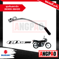 ราคา ชุดคันสตาร์ท GD 110 แท้ศูนย์ SUZUKI ซูซูกิ จีดี 110 (18673381269)