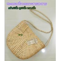 ราคา กระเป๋าสานผักตบชวา Umทรงครึ่งวงกลม สายสะพาย ซับซิบ (696674796)