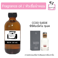ราคา หัวน้ำหอม กลิ่น ซีซีดับเบิ้ลโอ ซูเอ้ด CCOO Suede (17395465014)