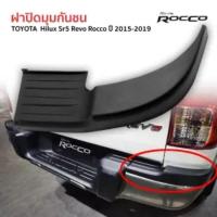 ราคา ส่งฟรี ฝาปิดมุมกันชน กันชนหลัง ครอบมุมกันชนหลัง Rh ข้างขวา Toyota Revo Rocco ปี 2015 2019 โตโยต้า ไฮลักซ์ รีโว่ ร็อคโค่ OEM อย่างดี (15678951356)