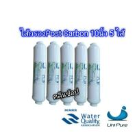 ราคา ไส้กรอง Post Carbon 10 นิ้ว Unipure ชุด 5 ไส้ (6147532343)