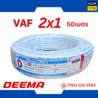 ราคา DEEMA สายไฟVAF 2x1 sq mm สายขาว ขนาด 50 เมตร มอก (21604436240)