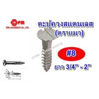 ราคา ตะปูควงสแตนเลส ขนาด 8 ยาว 3 4 2 เกลียวปล่อยสแตนเลส หัวผ่าเกลียวปล่อย น็อตเกลียวปล่อย น็อต (9403159061)