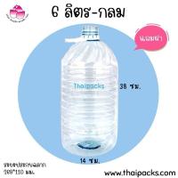 ราคา ขวดเพ็ท 5 6 ลิตร 8 10 ใบ ทรงกลม เทสโก้ เหลี่ยม พร้อมฝา หู (21626234746)