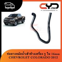 ราคา ท่อยางข้างเครื่อง ท่อยางหม้อน้ำข้างเครื่อง CHEVROLET COLORADO 2012 TRAILBRAZER OEM อย่างดี (17747951155)