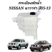 ราคา กระป๋องพักน้ำ กระปุกพักน้ำ NISSAN NAVARA พร้อมฝาปิด OEM (17810103564)