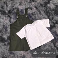 ราคา 42 พร้อมส่ง เอี๊ยมกางเกงขาสั้น3กระเป๋า เสื้อยืดสีขาว BIGSIZE เอี๊ยมสามารถปรับสายสั้น ยาวได้ (21308077388)