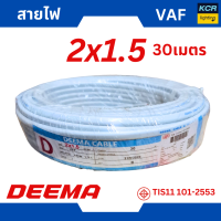 ราคา DEEMA สายไฟVAF 2x1 5 sq mm สายขาว ขนาด 30 เมตร มอก (21604155910)