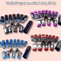 ราคา น็อตล้อ Project mu เกลียว 1 5 ชุด 20 ตัว พร้อมบล็อค (16430179017)
