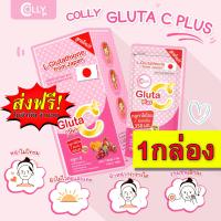 ราคา ส่งฟรี Colly Gluta C จากญี่ปุ่นกลูต้า ของแท้ 1กล่อง gluta กลูต้าหน้าใส ลดสิว ลดจุดด่างดำ ผิวดี ผิวขาวใส หน้าไม่หมองคล้ำ อมชมพู ขาวไว ขาวจริง (181479005)