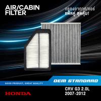 ราคา แพ็คคู่ กรองอากาศ กรองแอร์ HONDA CRV GEN3 2 0L ปี 2007 2012 CR V G3 ฮอนด้า ซีอาร์วี เจน3 RZP SDA (20417213336)