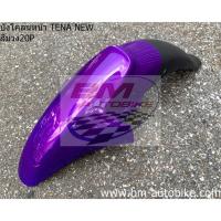 ราคา บังโคลนหน้า TENA NEW HONDA เทน่า ตัวใหม่ แฟริ่ง กรอบรถ เฟรมรถ ABS (9071663460)
