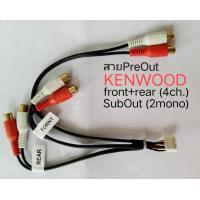 ราคา Carradio cable สายสัญญาณ Pre Out4ch SubOut 2ch 14pin use 12pin KENWOOD และบางรุ่น ใน รถ ISUZU NISSAN TOYOTA SUBARU (11800251802)