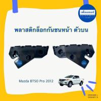 ราคา ล็อกกันชนหน้าตัวบน สำหรับรถ Mazda T 50 Pro 2012 ยี่ห้อ Mazda แท้ รหัสสินค้า 07051409 07051077 (21403480878)