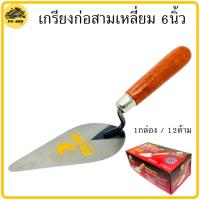 ราคา เกรียงก่อสามเหลี่ยม 6นิ้ว 1กล่อง12ด้าม King Eagle ด้ามไม้แดง เกียงแหลมก่ออิฐ เกรียงก่อ เกรียงแหลม ก่ออิฐ เกียงก่อ เกรียง เกียงฉาบ เกียง (9769963412)