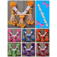 ราคา พวงมาลัยสามชาย ใช้สำหรับแขวนหน้ารถบรรทุก ประดับหิ้งพระ ประดับศาลพระภูมิ และอื่นๆ ตามต้องการ มีให้เลือก 7 สี (15489551994)