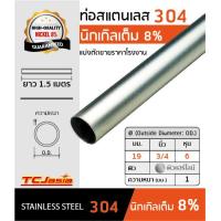 ราคา TCJasia แป๊บ ท่อสแตนเลส 304 ขนาดท่อ 3 4 นิ้ว 19 mm ยาว 1 5 เมตร นิกเกิล 8 ป้องกันสนิม หนา1 1 5 มิล ผิวเงา แฮร์ไลน์ Stainless Steel Pipe Tube แป๊ปสแตนเลส สแตนเลส (5054118575)