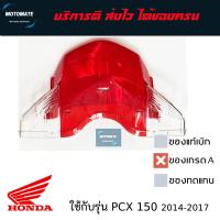 ราคา ฝาไฟท้าย PCX 150 ปี 2014 2017 ของเทียบเกรดเอ HMA (21638861305)