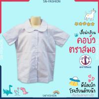 ราคา เสื้อนักเรียนหญิง คอบัว ตราสมอ มีบิลเบิกโรงเรียน เก็บเงินปลายทางได้ เสื้อนักเรียนหญิง ชุดนักเรียนรัฐบาล เด็กประถม เสื้อนักเรียนคอบัว (13441992070)