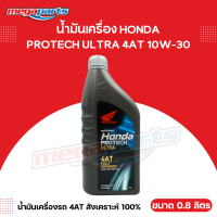ราคา น้ำมันเครื่องสังเคราะห์ 100 HONDA ฮอนด้า PROTECH ULTRA โพรเทค อัลตรา รถเกียร์ออโตเมติก 4AT 10W 30 ขนาด 0 8 ลิตร Megaparts Store (21441240081)