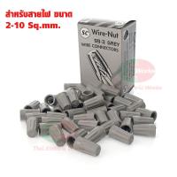 ราคา SC วายนัท จับสายไฟ Wire Nut ของเเท้ วายนัทจับสาย พลาสติก PVC คุณภาพดี วายนัท PVC จับสายไฟ (7665751419)