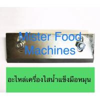 ราคา อะไหล่เครื่องไสน้ำแข็ง รุ่น มือหมุน (7448792129)