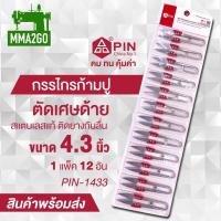 ราคา กรรไกรตัดขี้ด้าย กรรไกร PIN 1433A กรรไกรตัดเศษด้าย กรรไกรก้ามปู กรรไกร 4 3 นิ้ว 1 แพค 12 ชิ้น (10434866768)