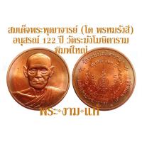 ราคา สมเด็จพระพุฒาจารย์ โต พรหมรังสี อนุสรณ์ 122 ปี วัดระฆังโฆสิตาราม ปี 2537 พิมพ์ใหญ่ รับประกัน พระแท้ โดย พระงามแท้ Nice Genuine Amulet (2631694128)