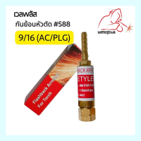 ราคา กันไฟย้อน กันย้อนชุดตัด กันไฟย้อนหัวตัด AC PLG Oxy ขนาด 3 8 9 16 588 Flashback arrestor for Torch WELDPLUS (14640958036)