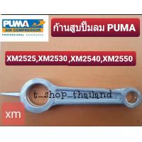 ราคา ก้านสูบ อะไหล่ปั๊มลม PUMA โรตารี่ รุ่น XM2525 XM2550 อะไหล่ปั๊มลม (21723363117)